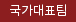 국가대표팀