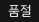 품절