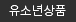 유소년상품