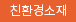 친환경소재