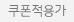쿠폰